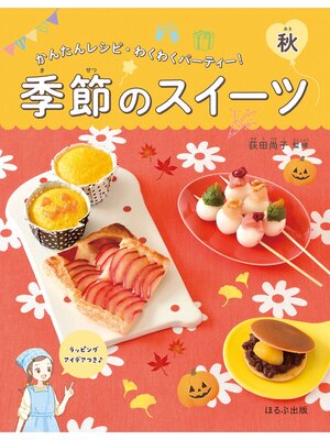 cover image of かんたんレシピ・わくわくパーティー!　季節のスイーツ　秋